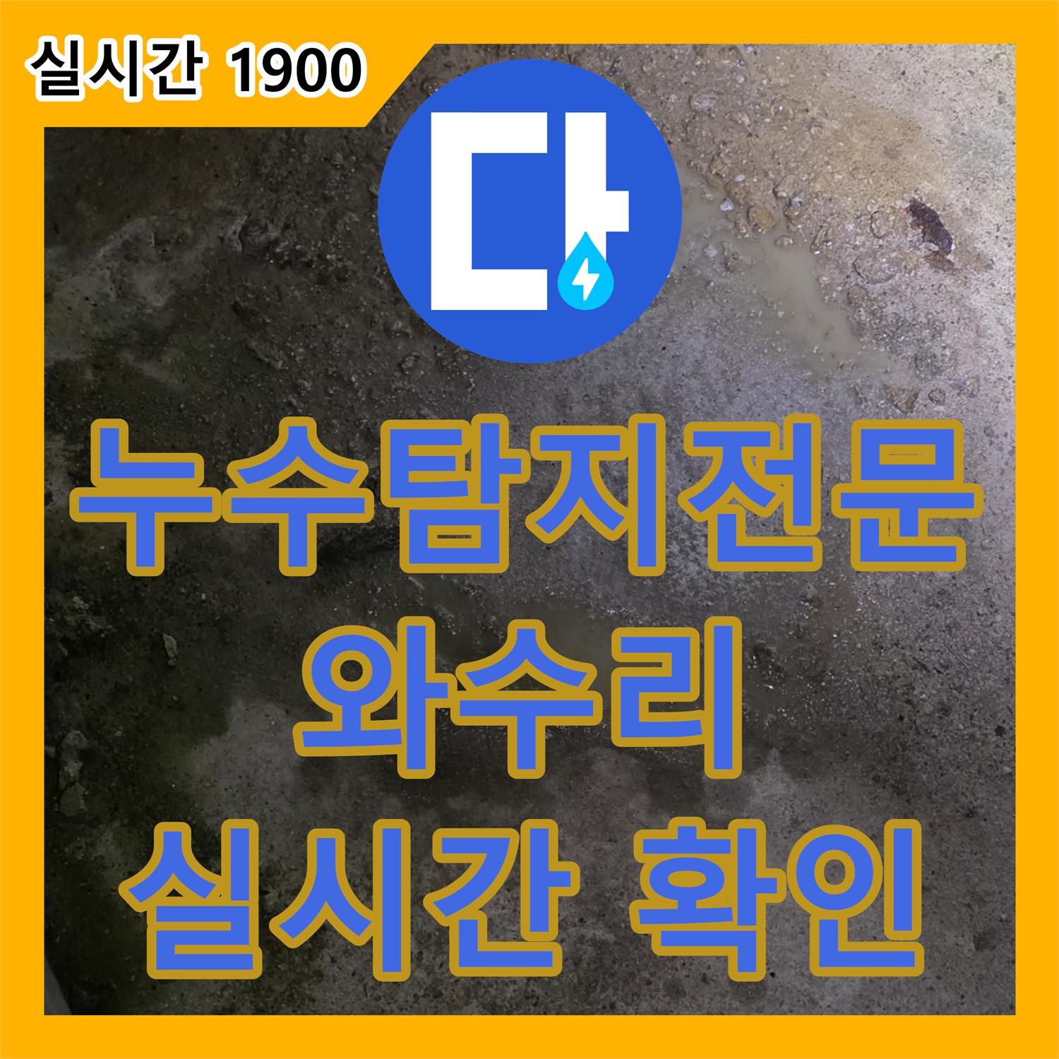 누수탐지전문업체, 와수리 누수 실시간 확인