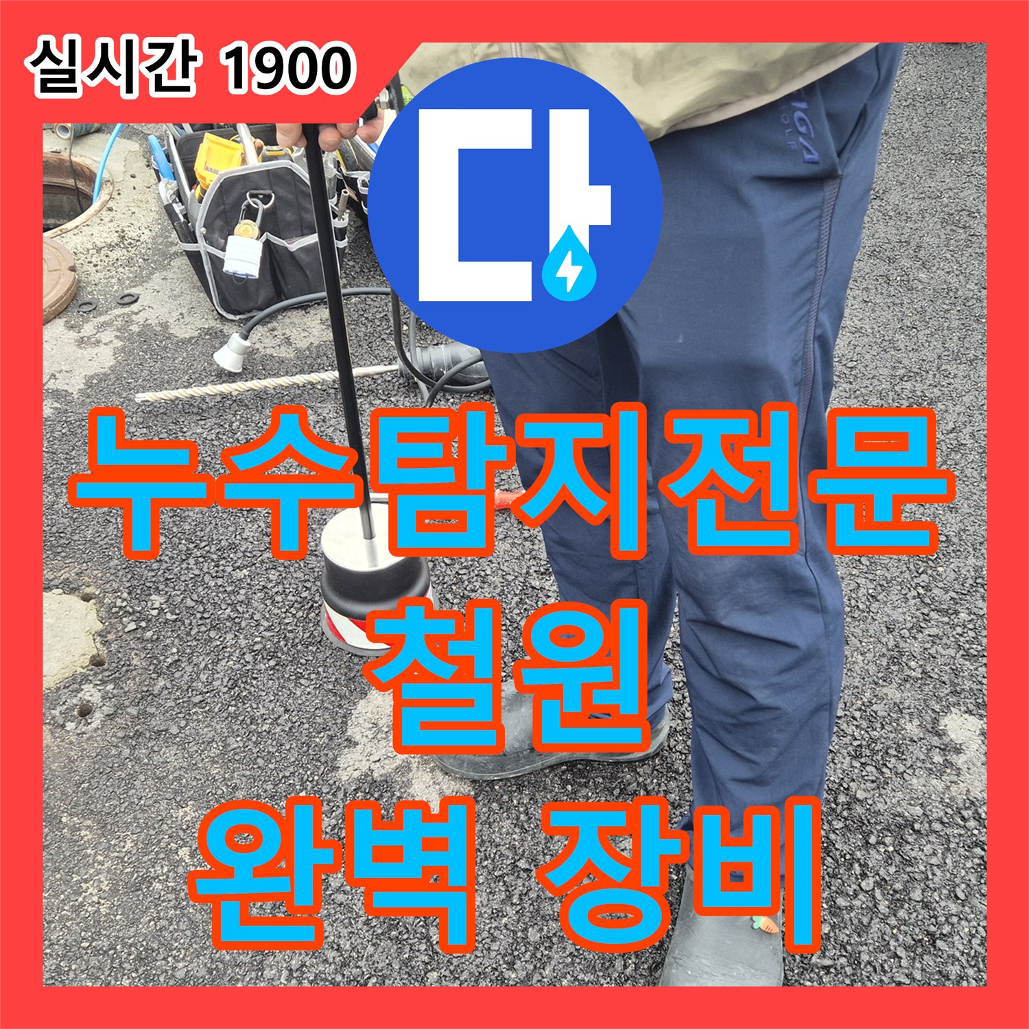 누수탐지전문업체, 철원 와수리 완벽한 장비