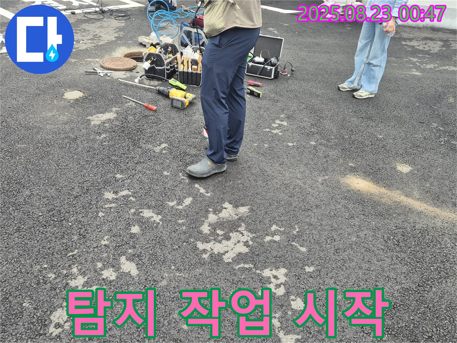 와수리 누수 - 맨홀 주변 누수 탐지 작업 시작