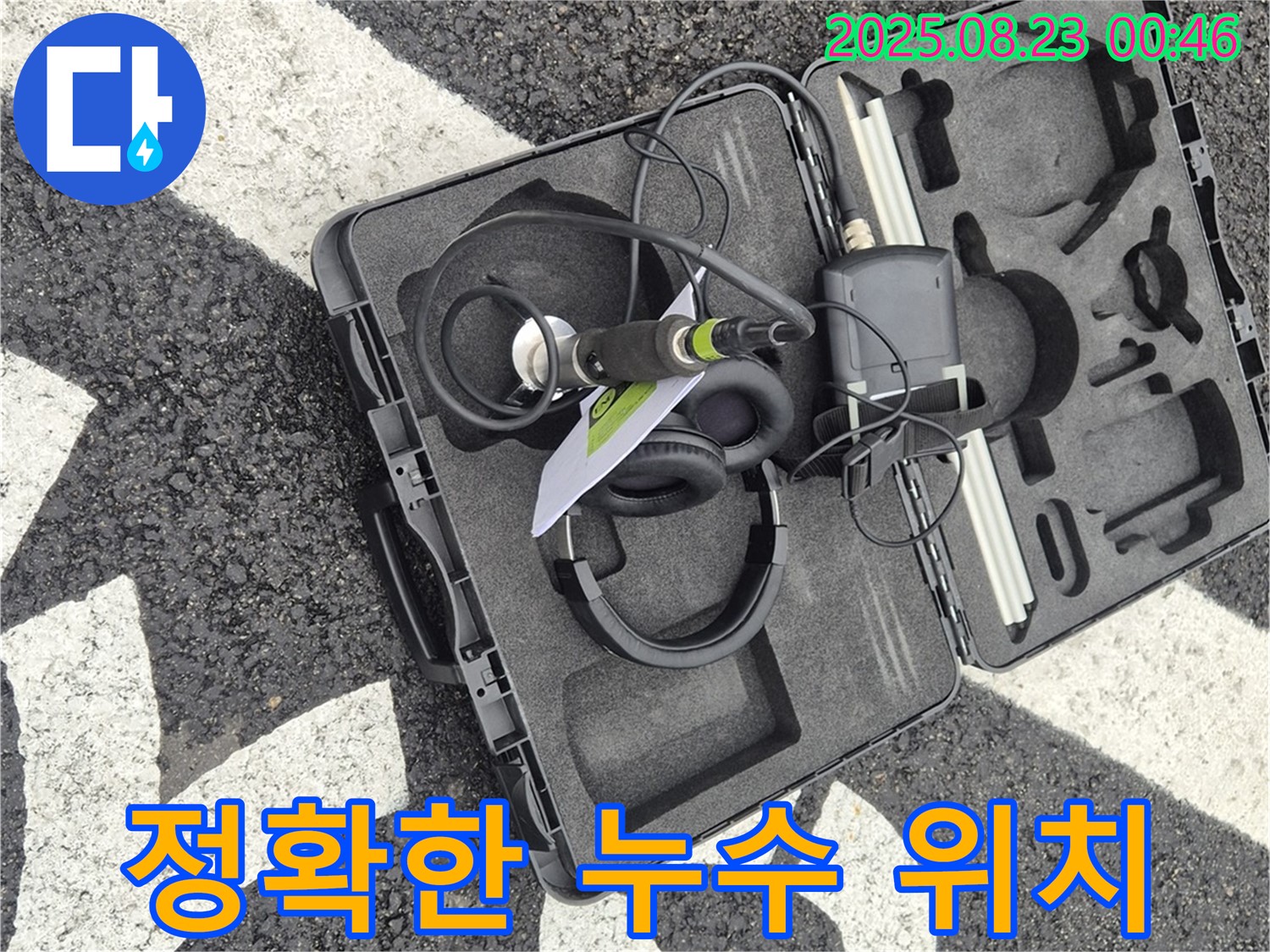 와수리 누수 - 첨단 장비로 정확한 누수 위치를 찾아내어 신속하게 해결합니다.