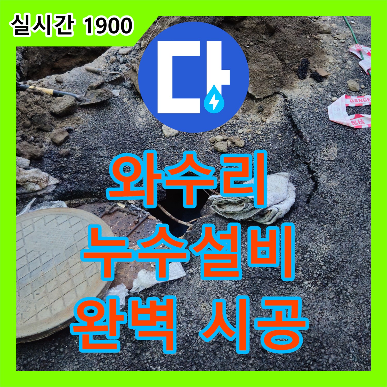 와수리 누수설비, 완벽한 시공으로 안심하고 사용하세요