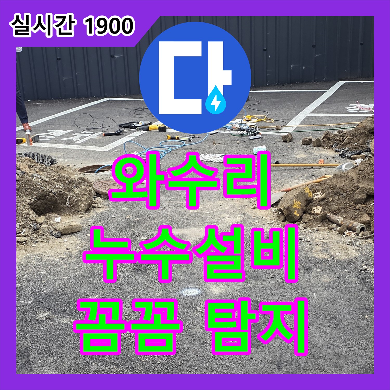 와수리 누수설비, 주차장 누수 꼼꼼하게 탐지