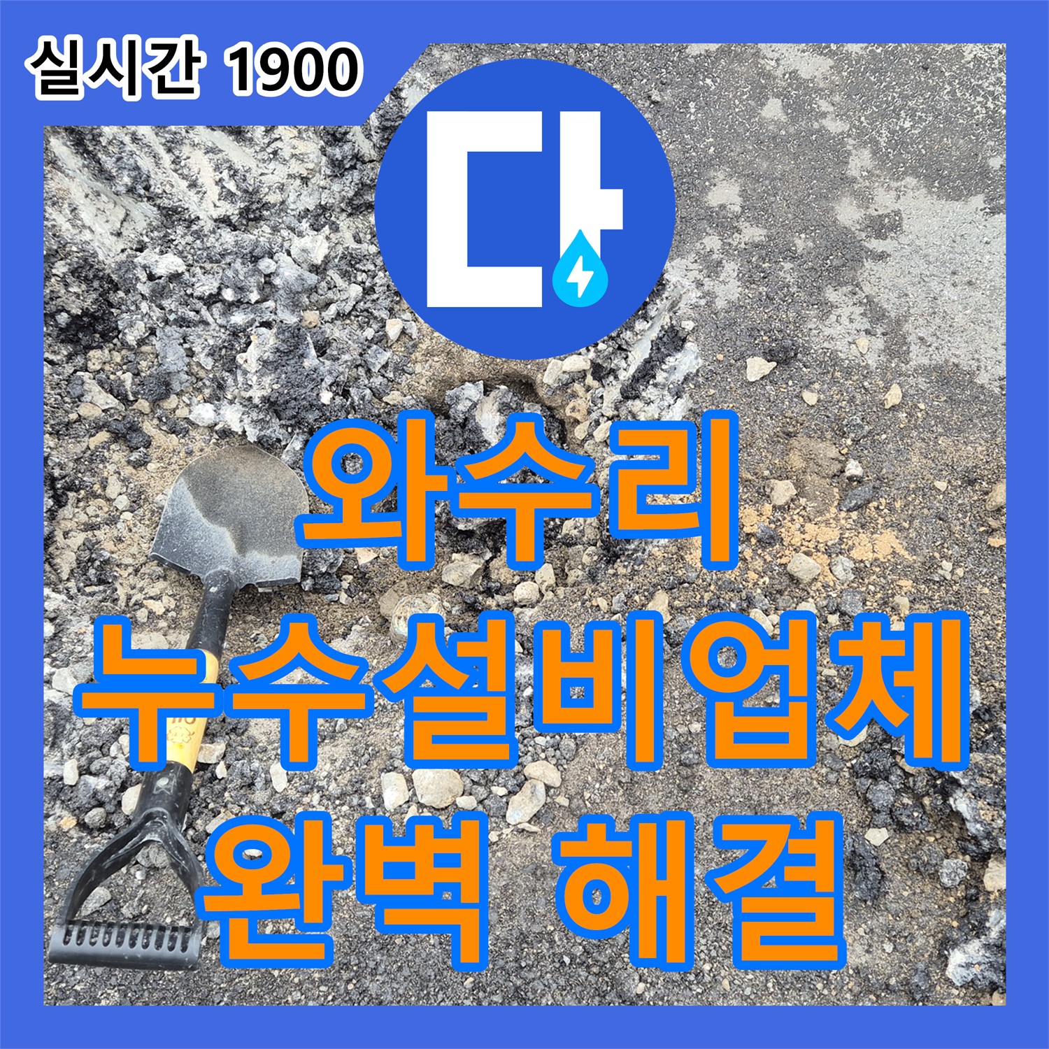 와수리 누수설비업체, 최첨단 장비로 완벽 해결