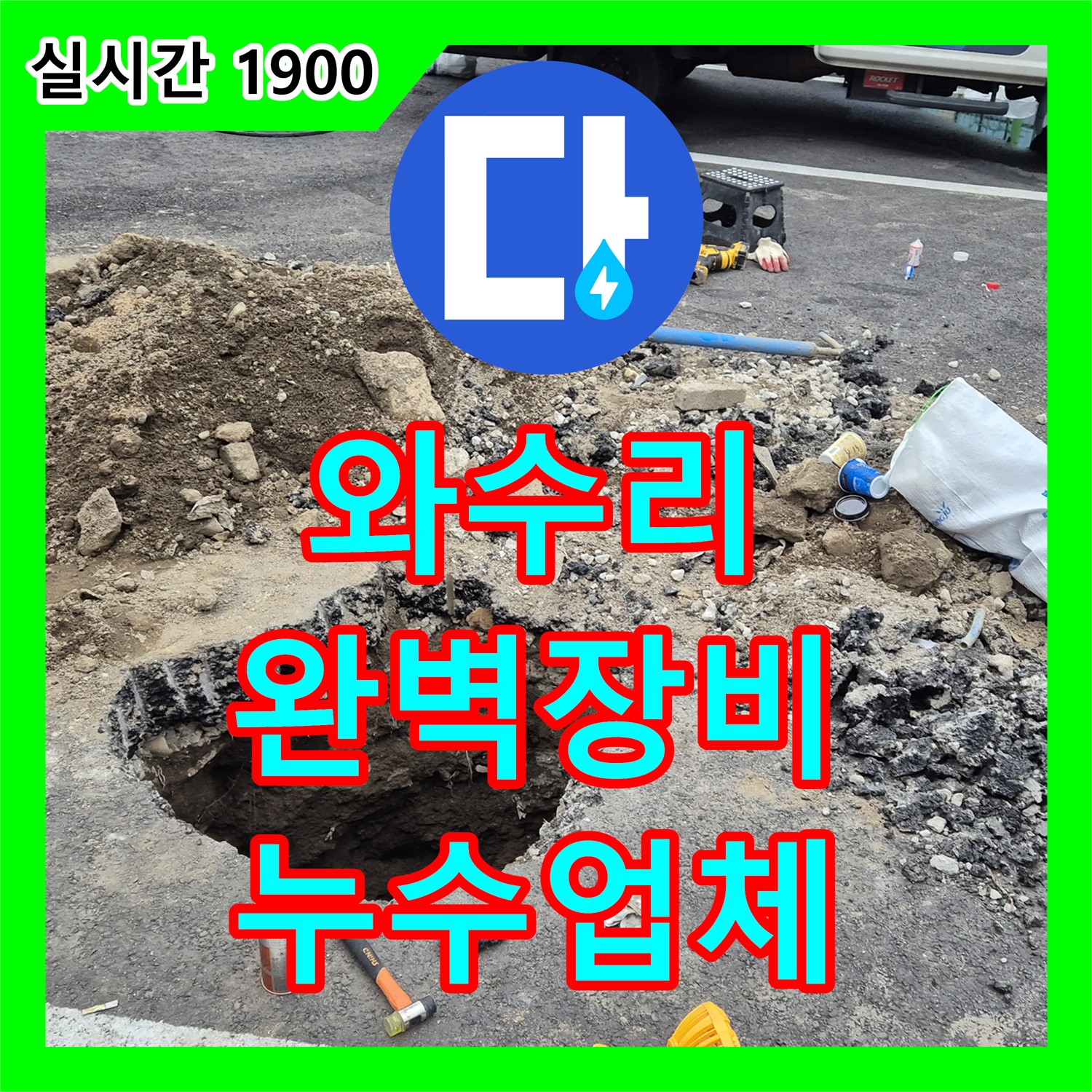 와수리 누수업체, 완벽한 장비와 기술력으로 승부