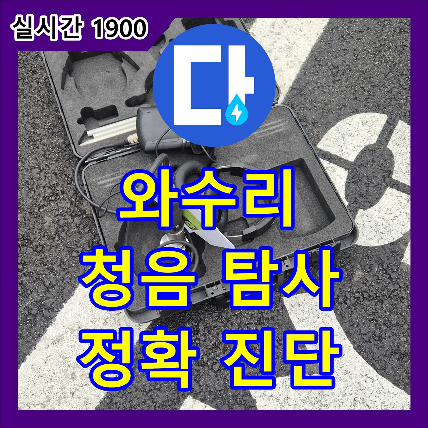 와수리 누수업체, 청음 탐사로 정확하게 진단