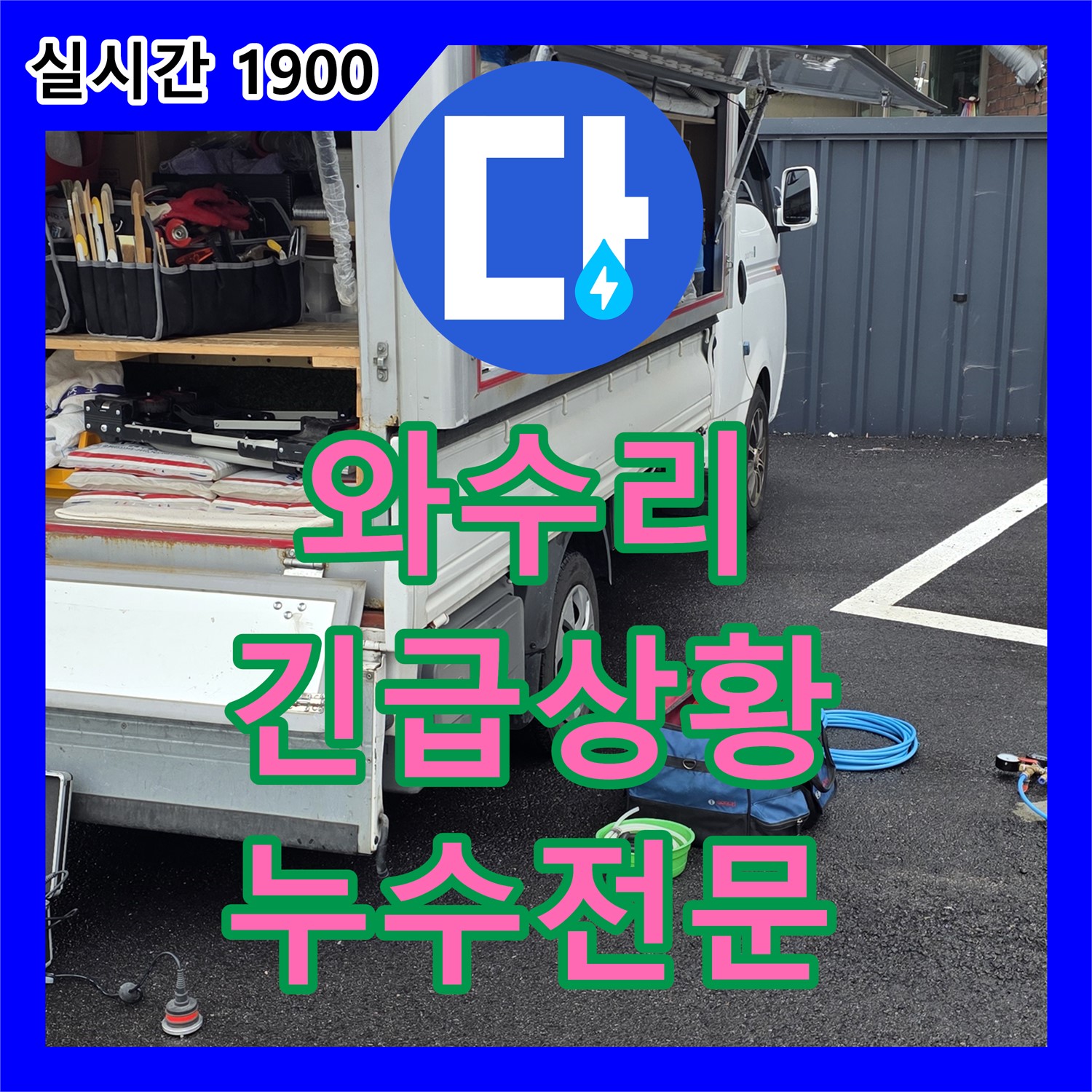 와수리 누수전문, 24시간 긴급 상황 완벽 대처