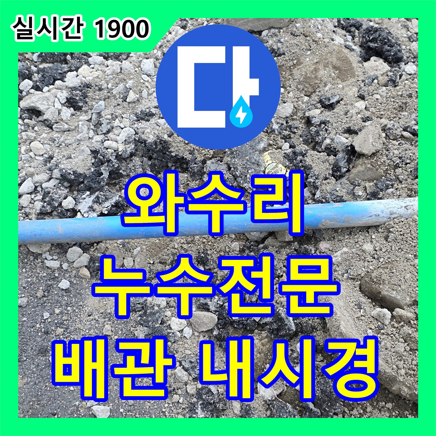 와수리 누수전문, 배관 내시경으로 꼼꼼하게 진단