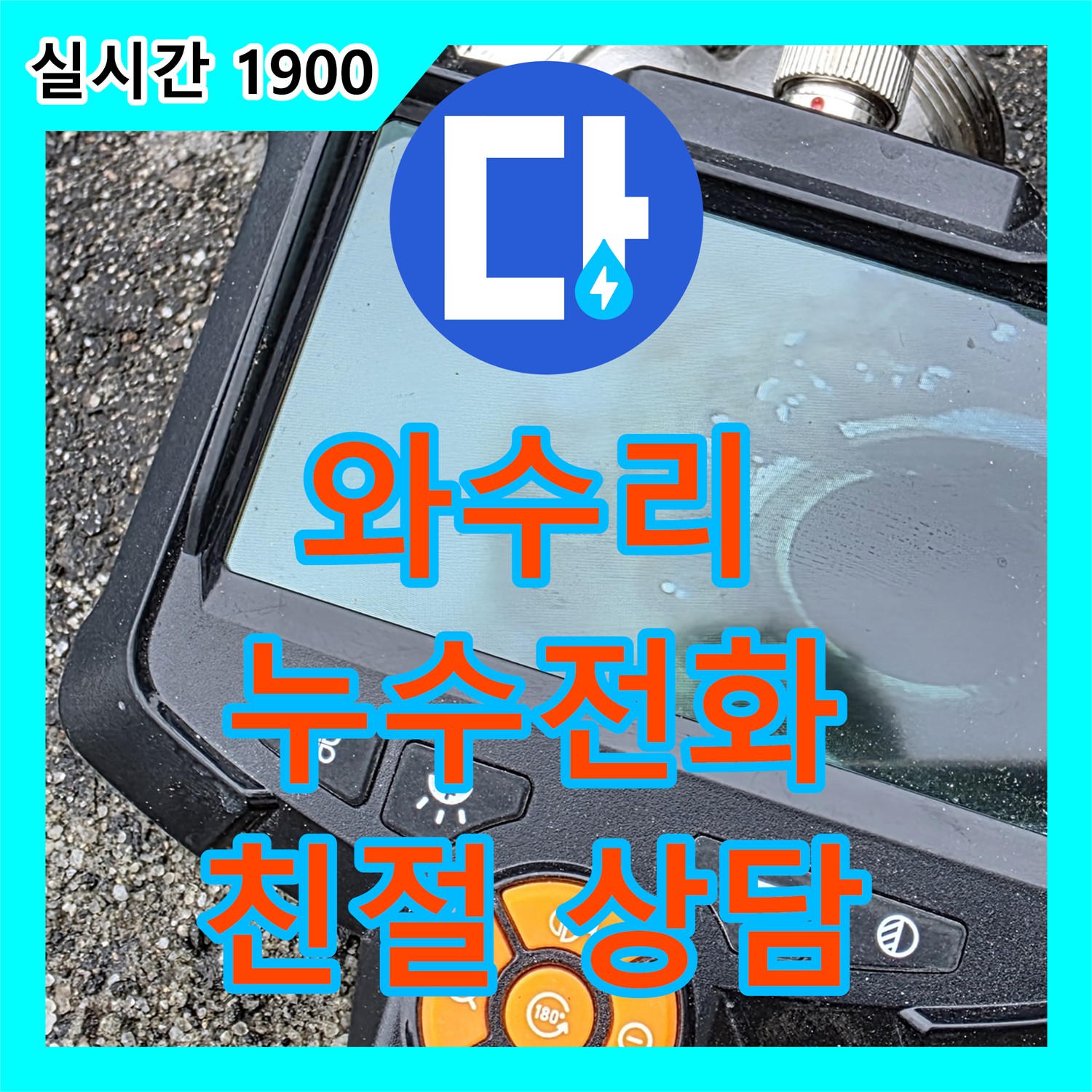 와수리 누수전화, 친절하고 빠른 상담