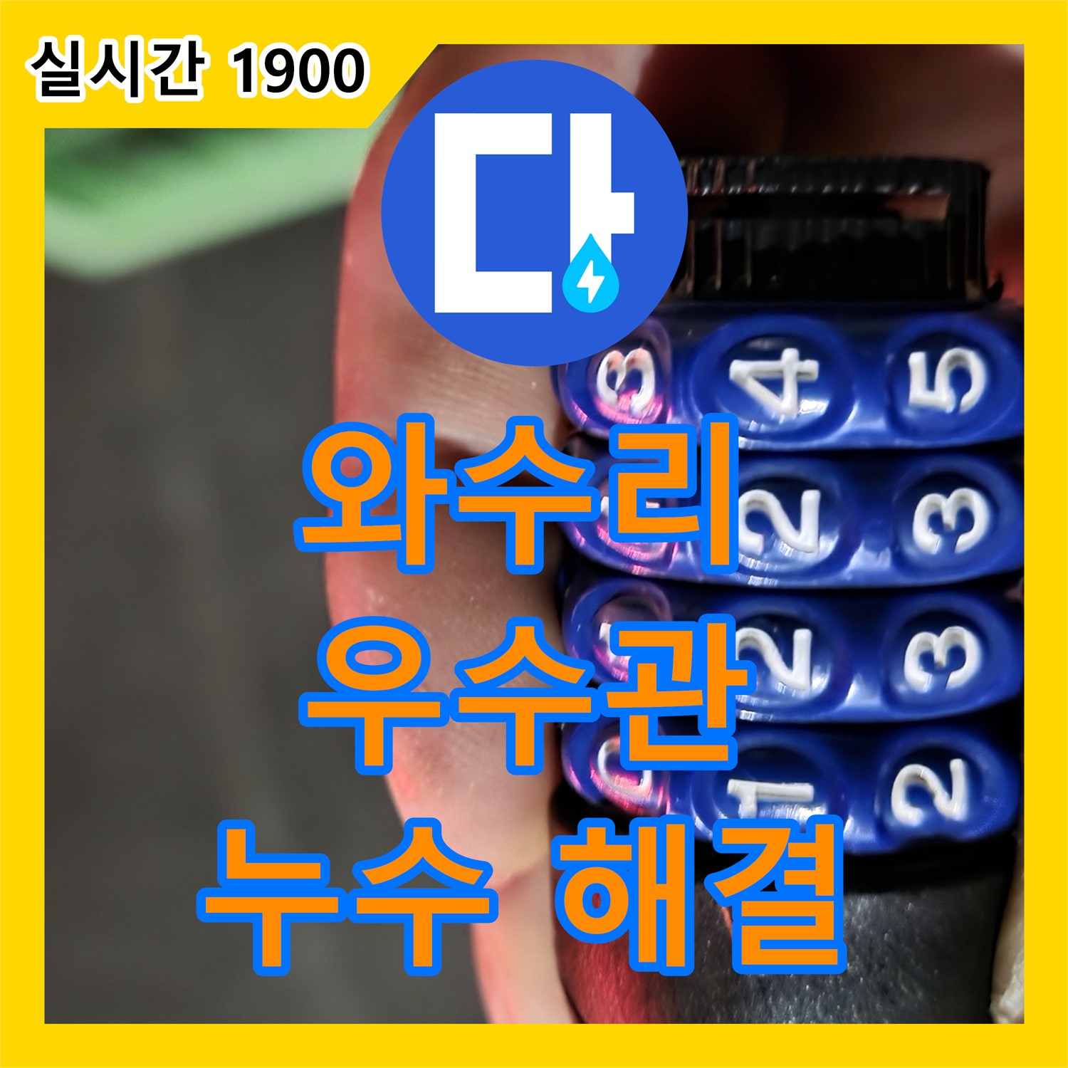 와수리 누수탐지, 주차장 우수관 누수 완벽 해결