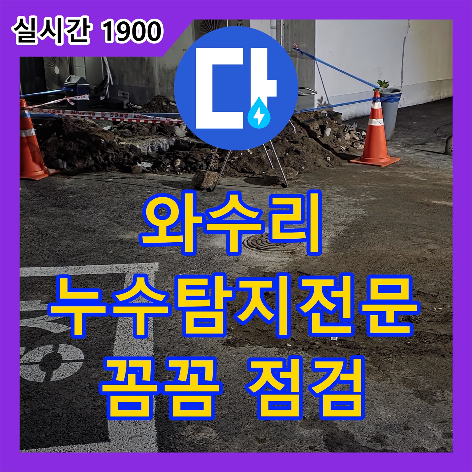 와수리 누수탐지전문, 꼼꼼한 점검으로 완벽 해결