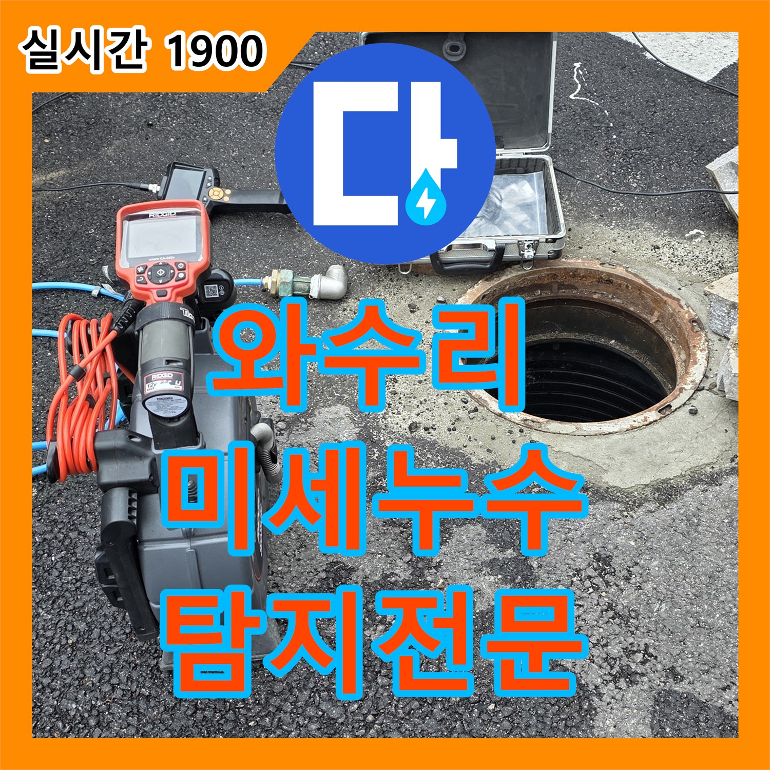 와수리 누수탐지전문, 미세 누수까지 잡아내는 기술력