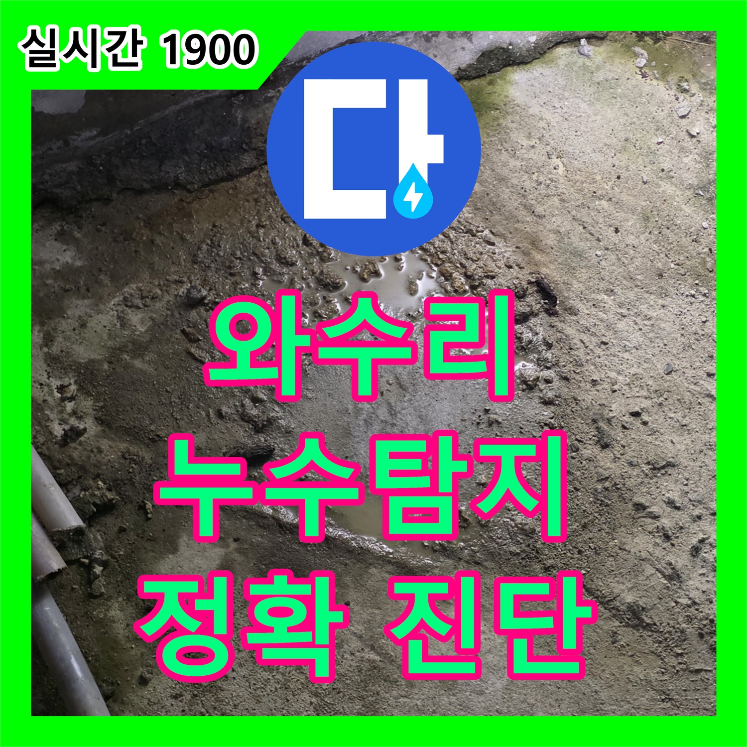 와수리 누수탐지전문, 정확한 진단으로 완벽하게 해결