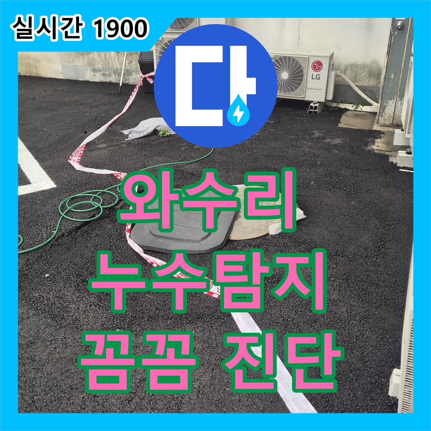와수리 누수탐지전문, 첨단 장비로 꼼꼼하게 진단해요!