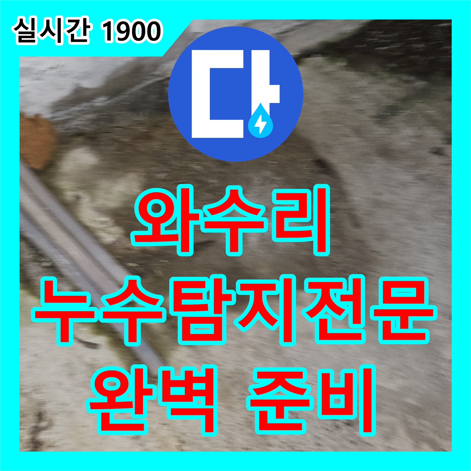 와수리 누수탐지전문업체, 완벽한 준비