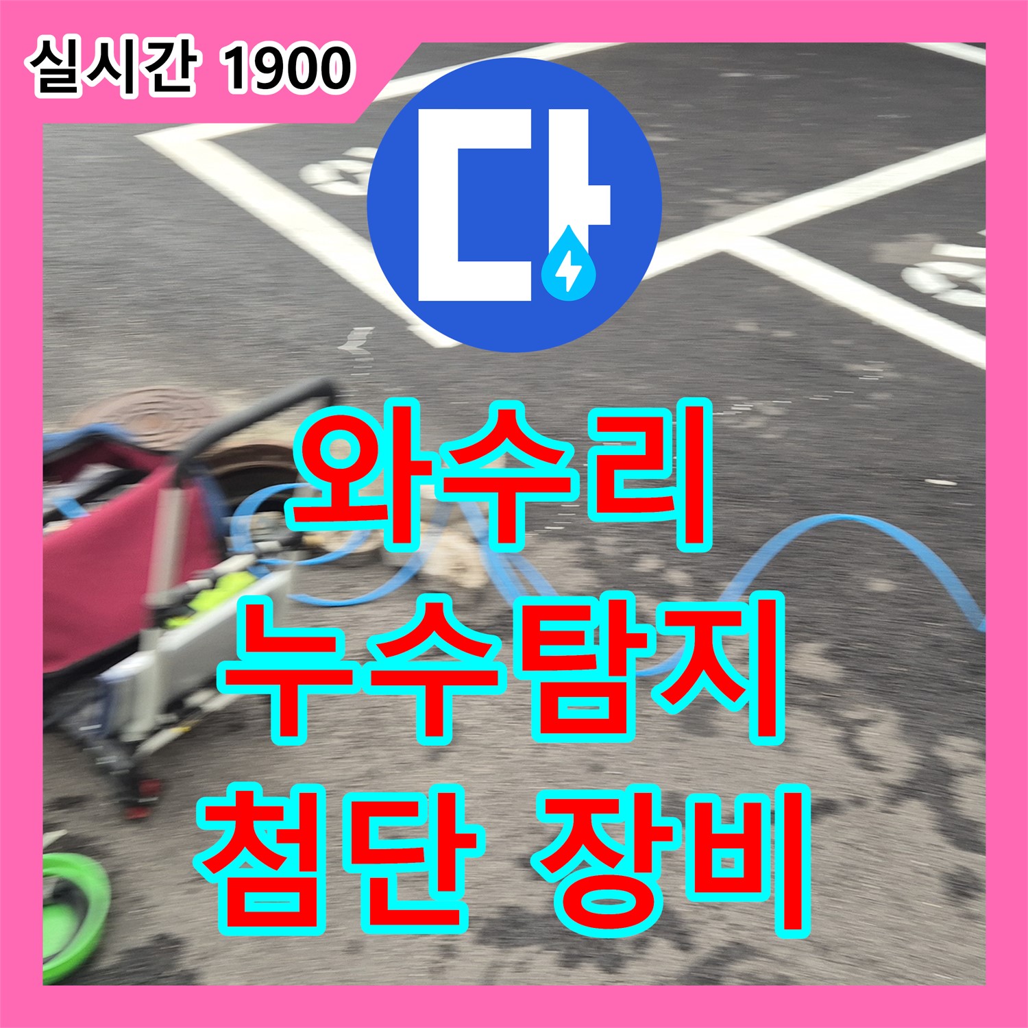 와수리 누수탐지전문업체, 첨단 장비로 완벽 진단