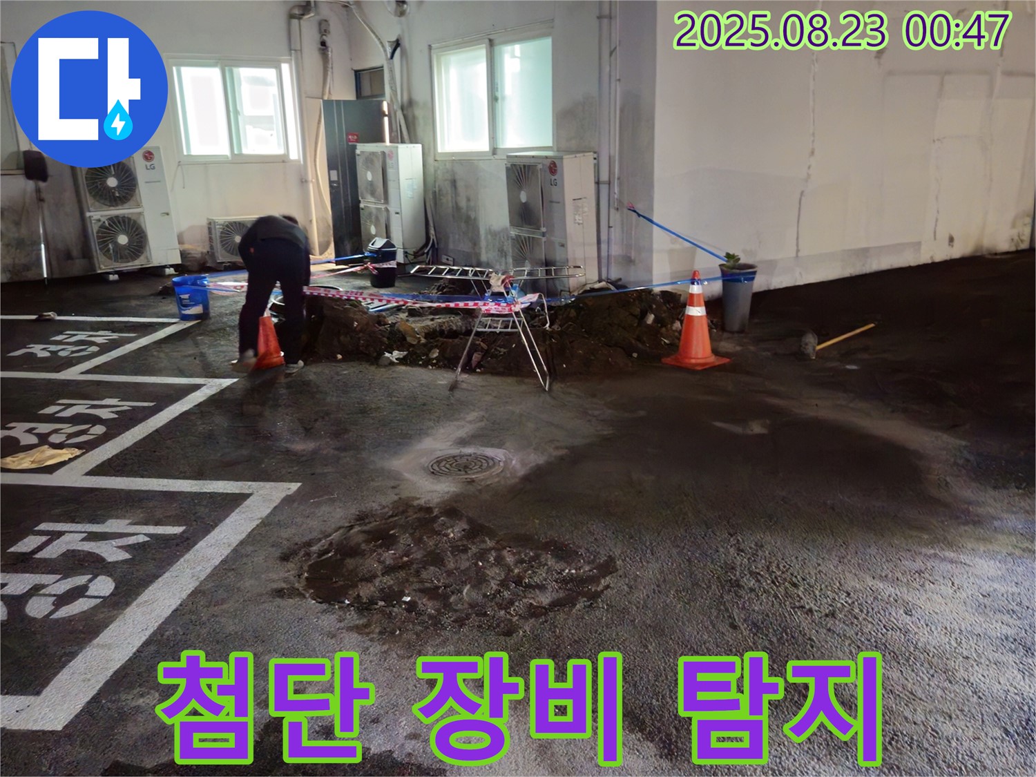 와수리 주차장 누수 - 첨단 누수 탐지 장비로 숨은 누수까지 완벽하게!