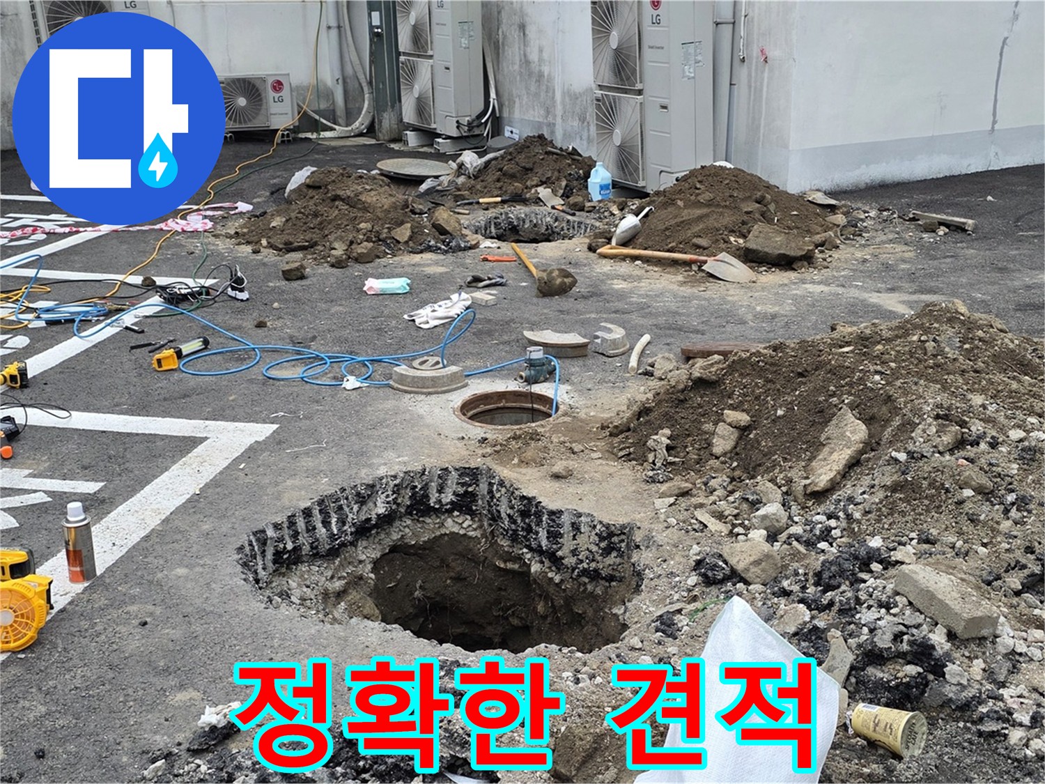 의정부시 시민로 주차장 누수 - 누수 탐지 후 정확한 견적을 제공합니다