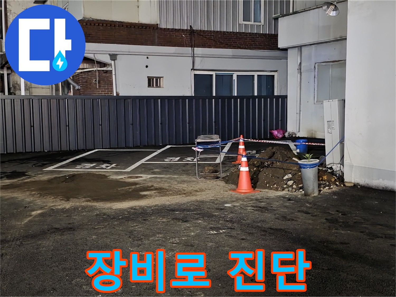 의정부 시민로 주차장 누수 - 최첨단 장비로 정확하게 진단 - 숨겨진 누수 원인까지 완벽하게 파악