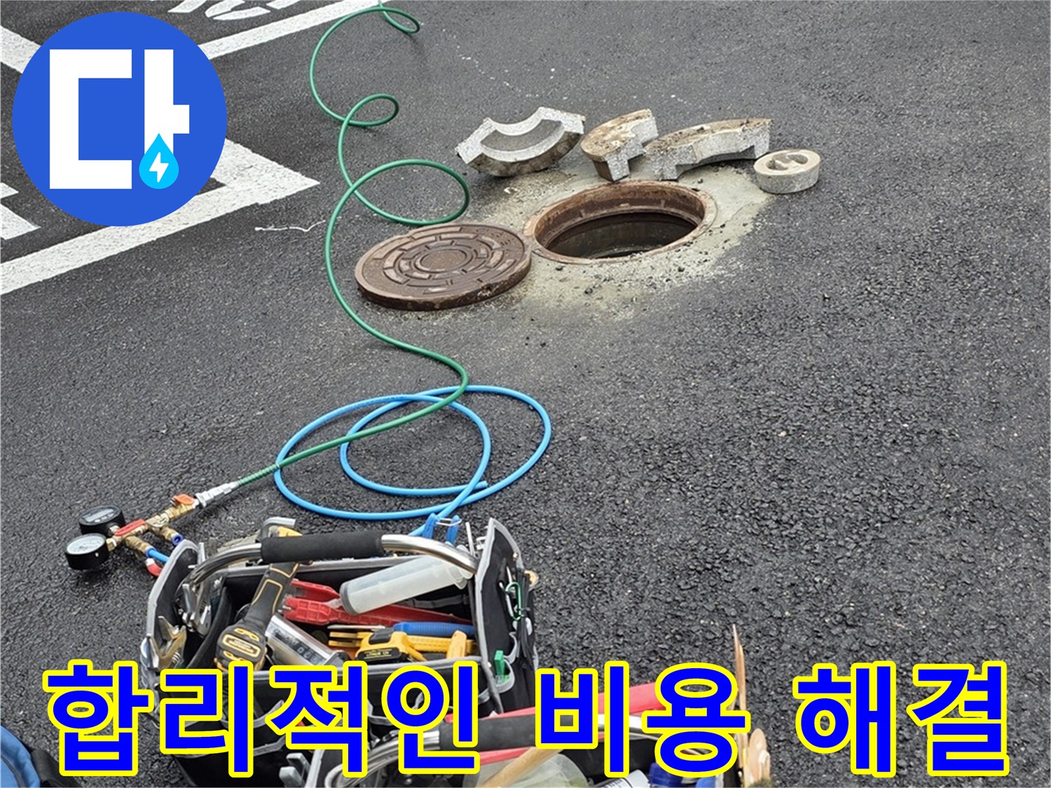의정부 맨홀 누수 - 합리적인 비용 - 완벽한 시공 - 고객 만족