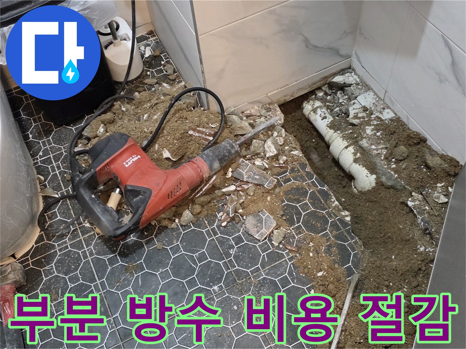 신곡동 누수 - 부분 방수 공사로 불필요한 비용 절감