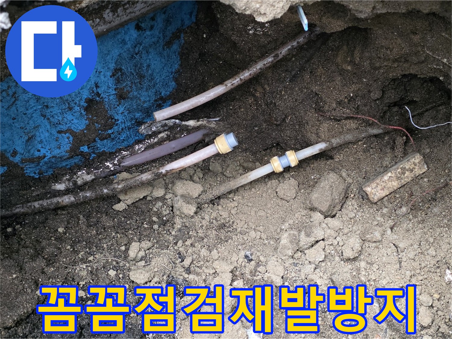 의정부 시민로 누수 - 꼼꼼한 점검으로 재발 방지