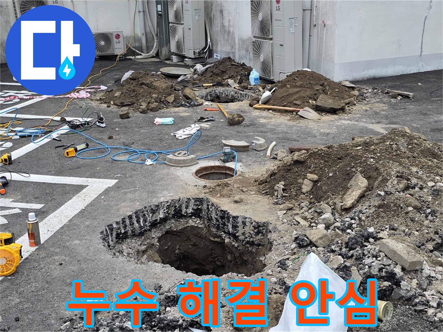 의정부 시민로 주차장 누수 - 누수 완벽 해결 후 고객님께 안심을 드립니다