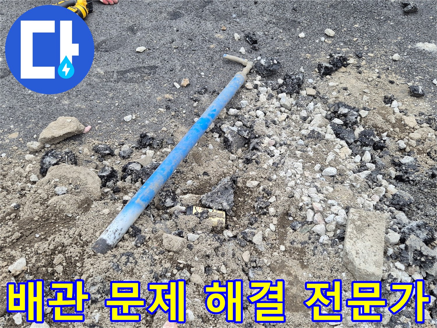 의정부 누수 - 배관 문제 해결 전문가