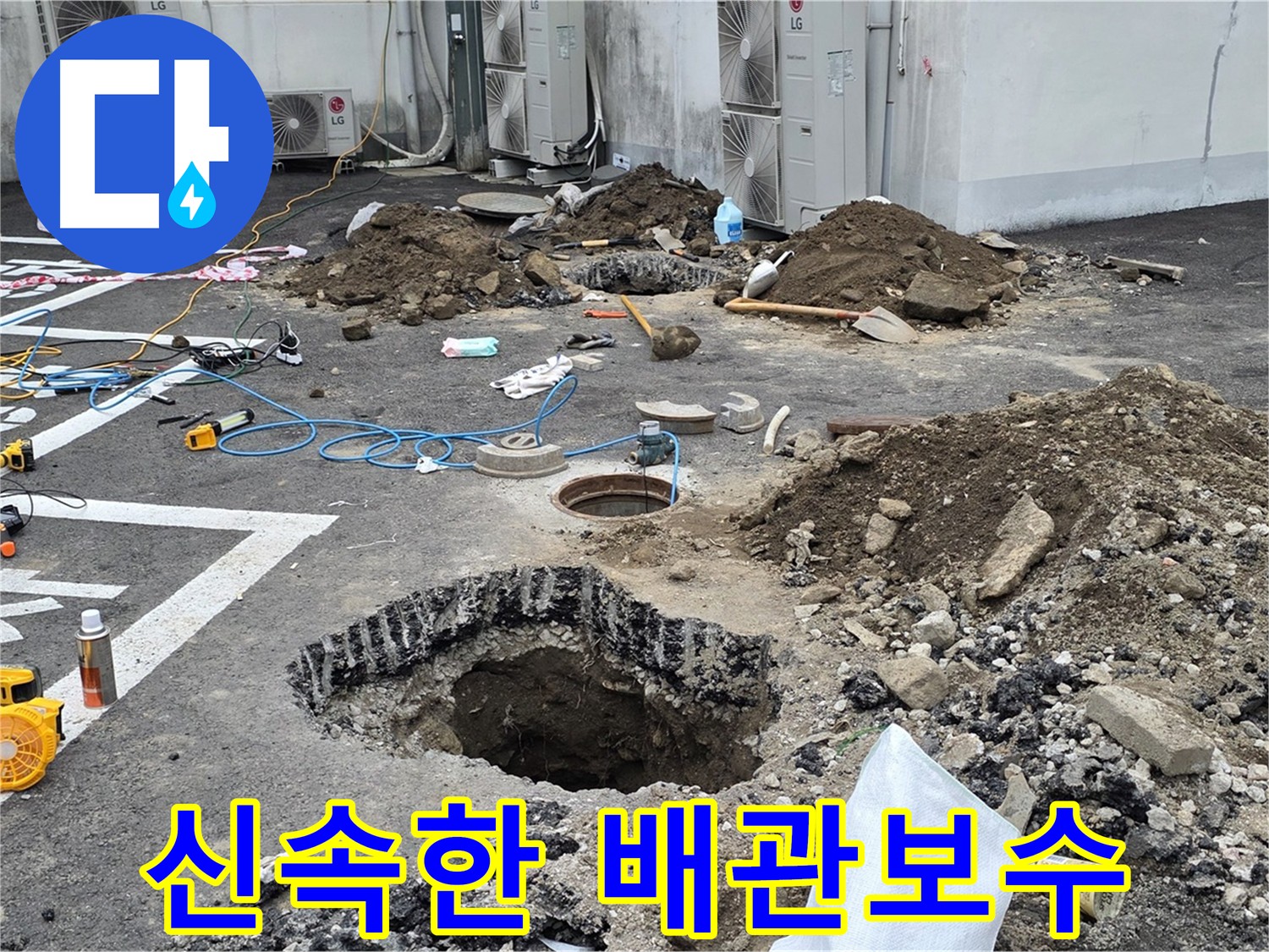 의정부 시민로 주차장 누수 - 신속하고 정확하게 배관 보수 작업 진행