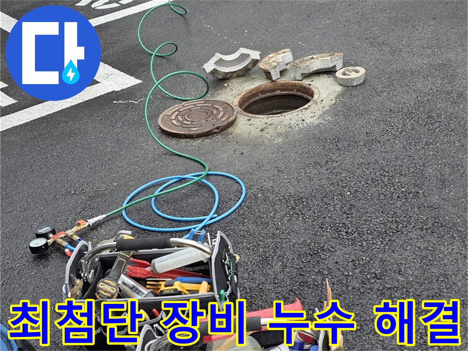 최첨단 장비를 이용한 정확한 누수 위치 탐지 - 공압 검사, 가스 탐지, 청음 탐지, 관로 탐지, 마이크로 내시경 검사 등 활용