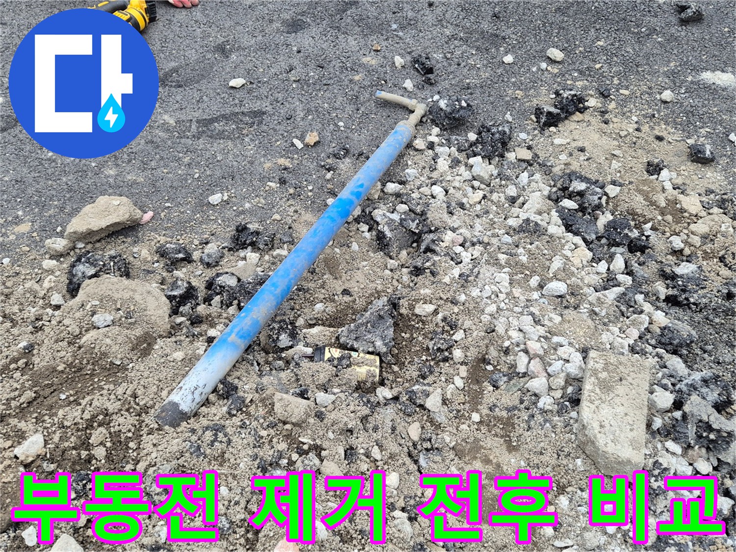 신곡동 부동전 제거 전후 비교 - 누수 복구 기술력