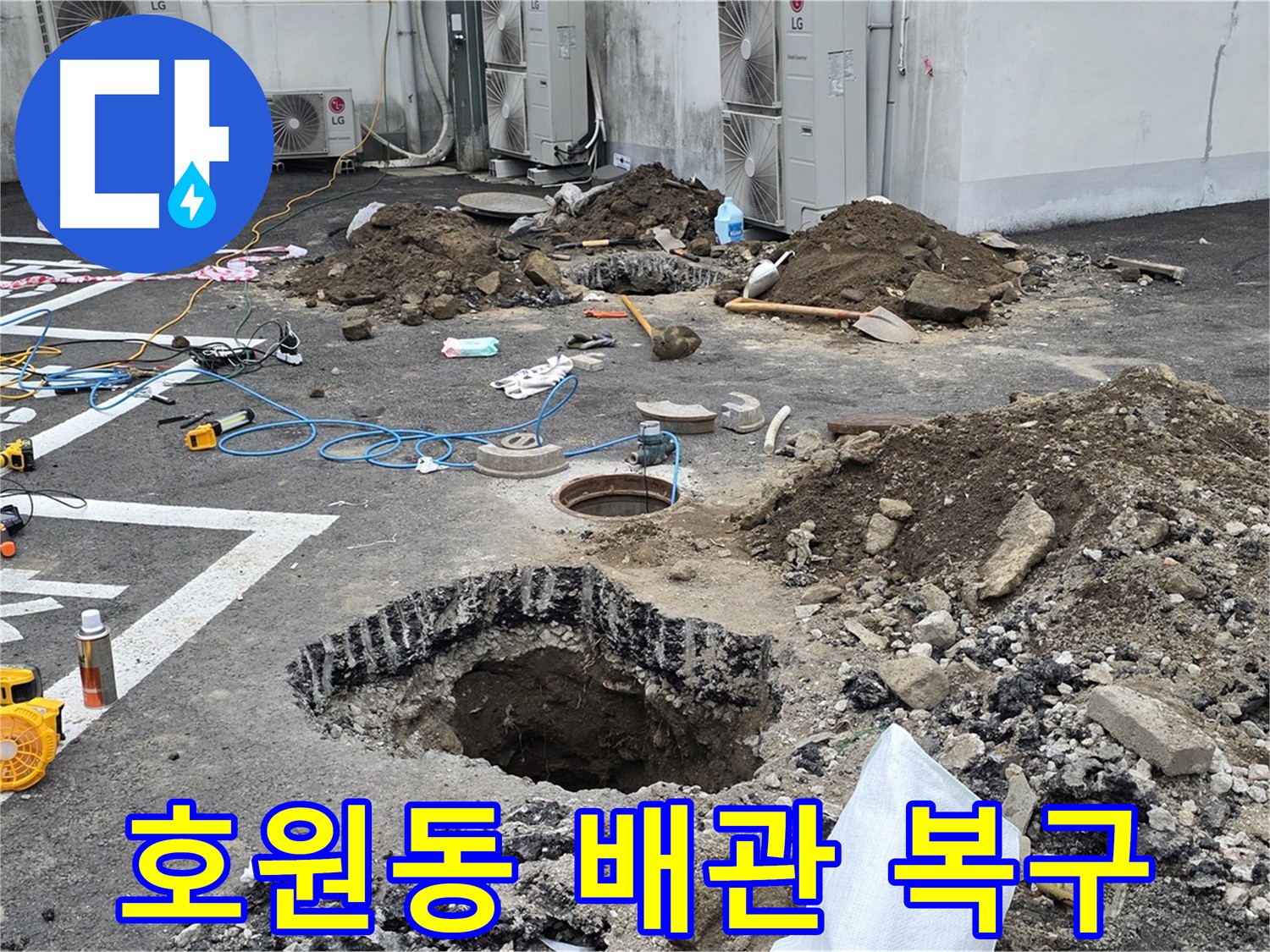 의정부 호원동 정화조 배관 누수 - 누수 탐지 장비 사용 - 굴착 후 보수 작업 진행