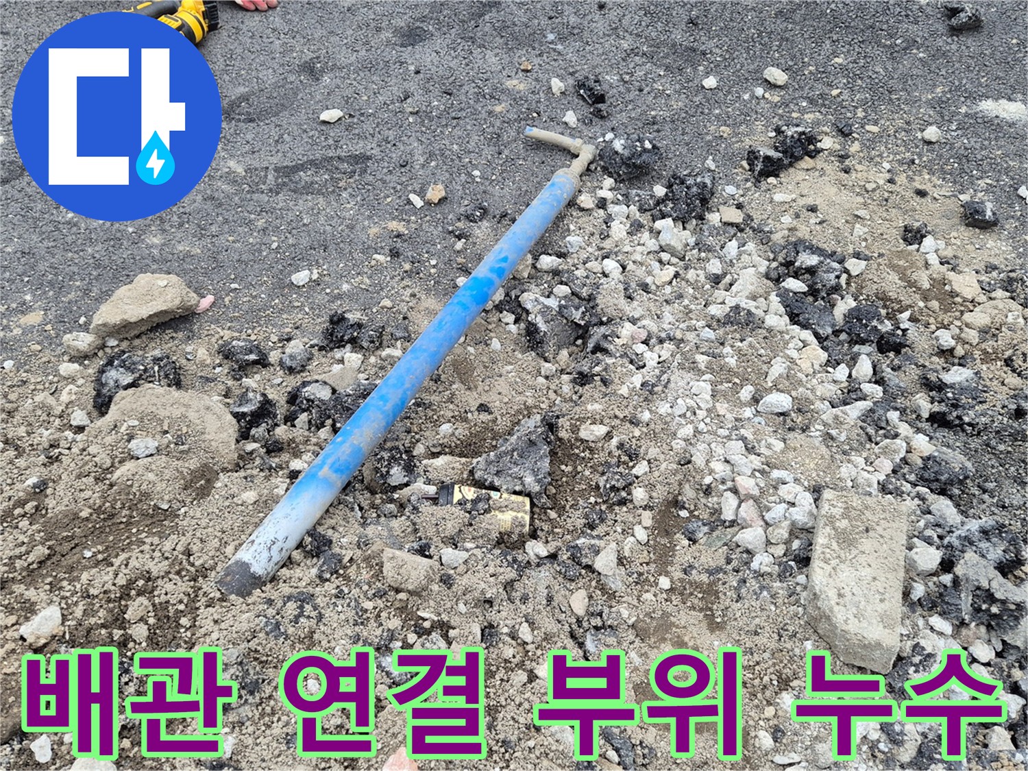 가능동 수도 누수 - 배관 연결 부위 문제 해결