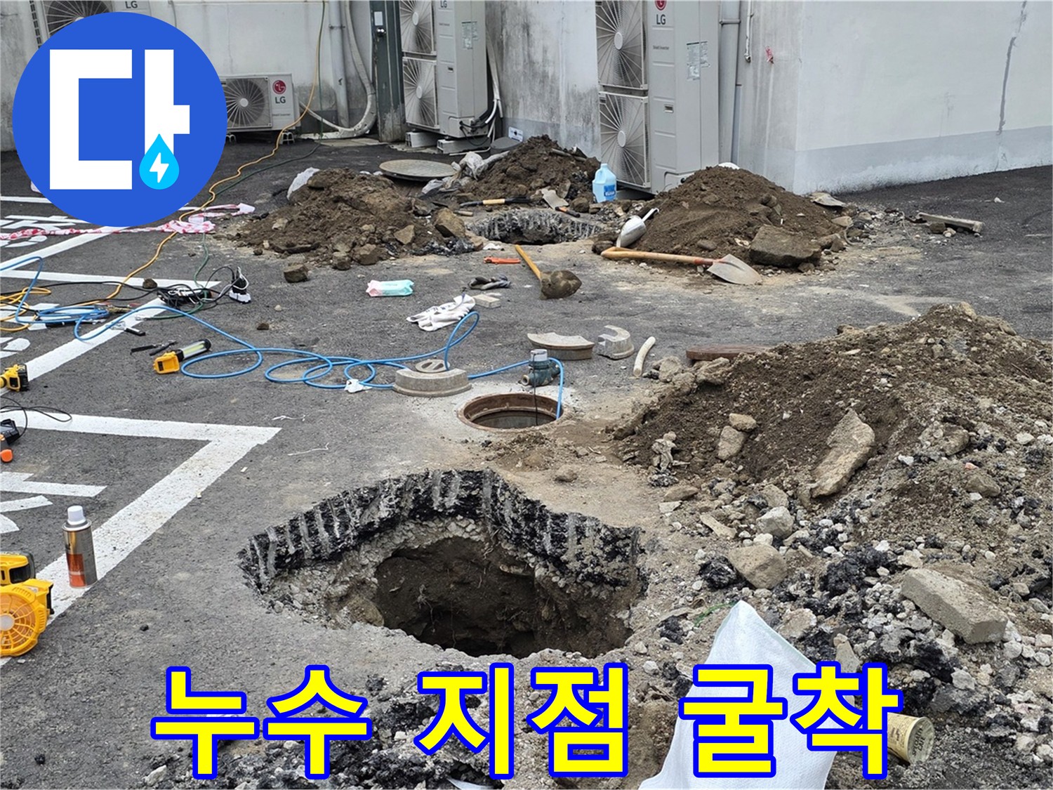의정부 시민로 주차장 누수 - 정확한 누수 지점 굴착 작업 진행