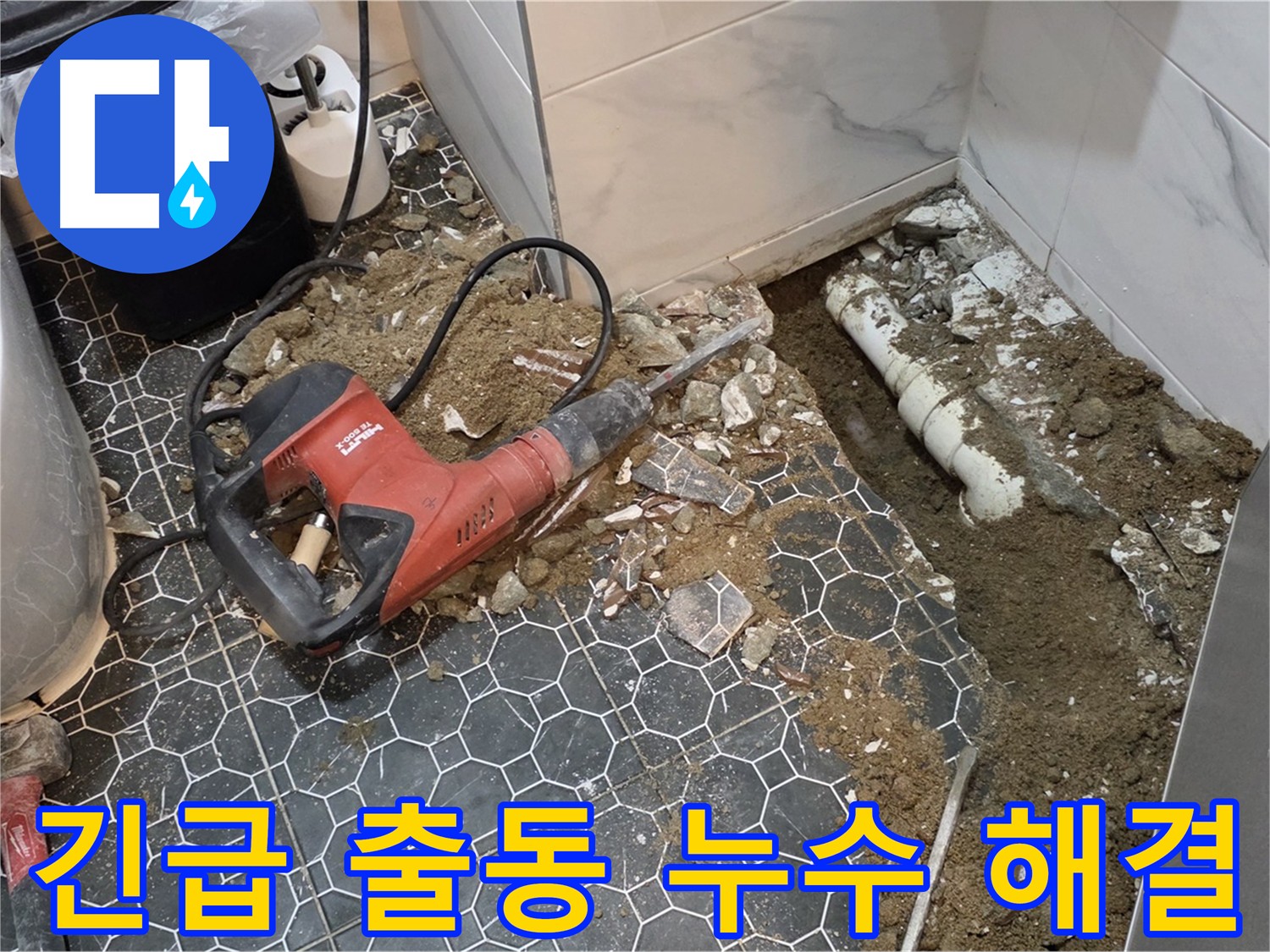 의정부 신곡1동 욕실 누수 - 24시간 긴급 출동 서비스 제공