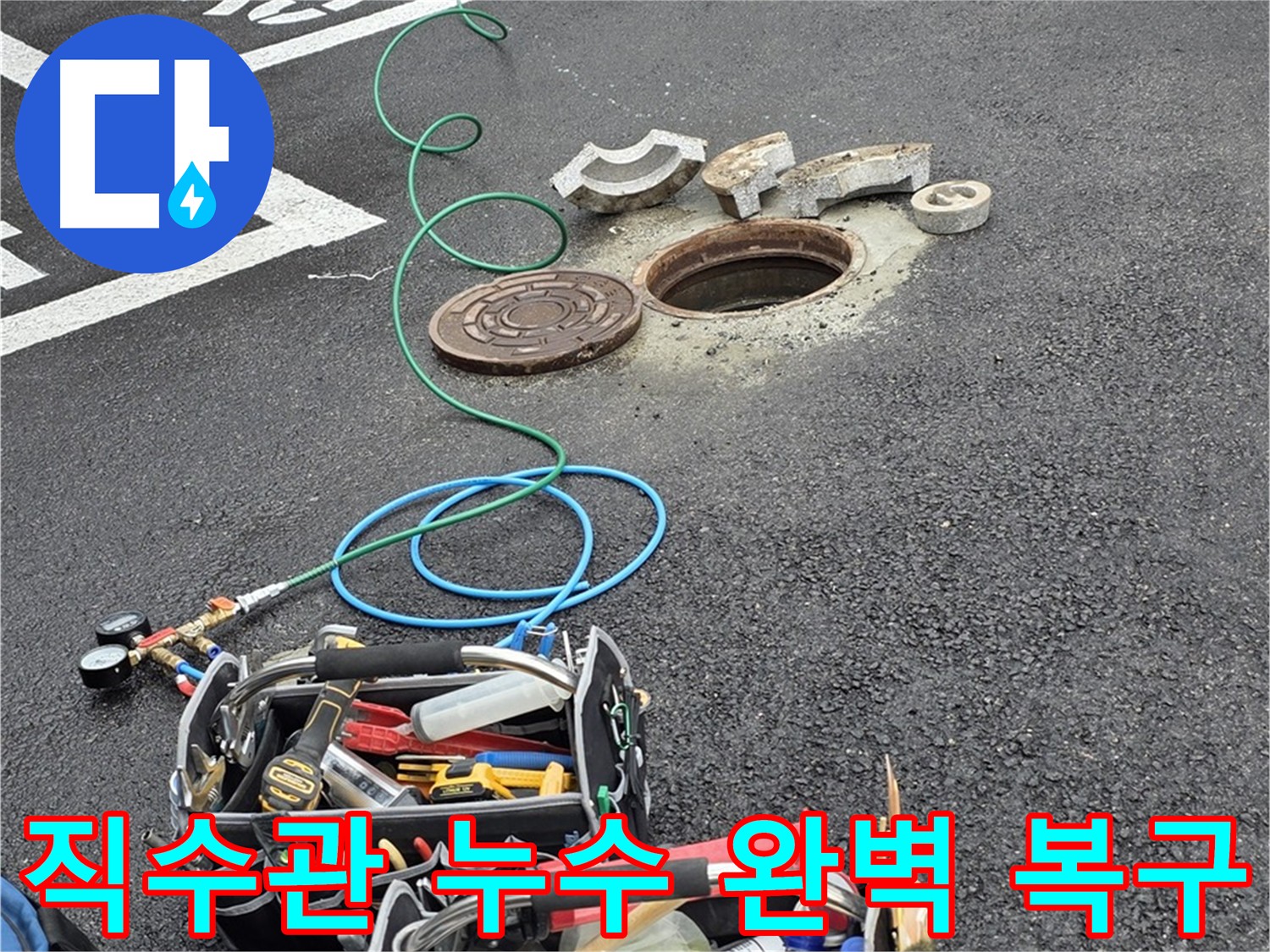 누수 해결 - 첨단 장비 사용 정확한 누수 지점 탐지 및 완벽 복구