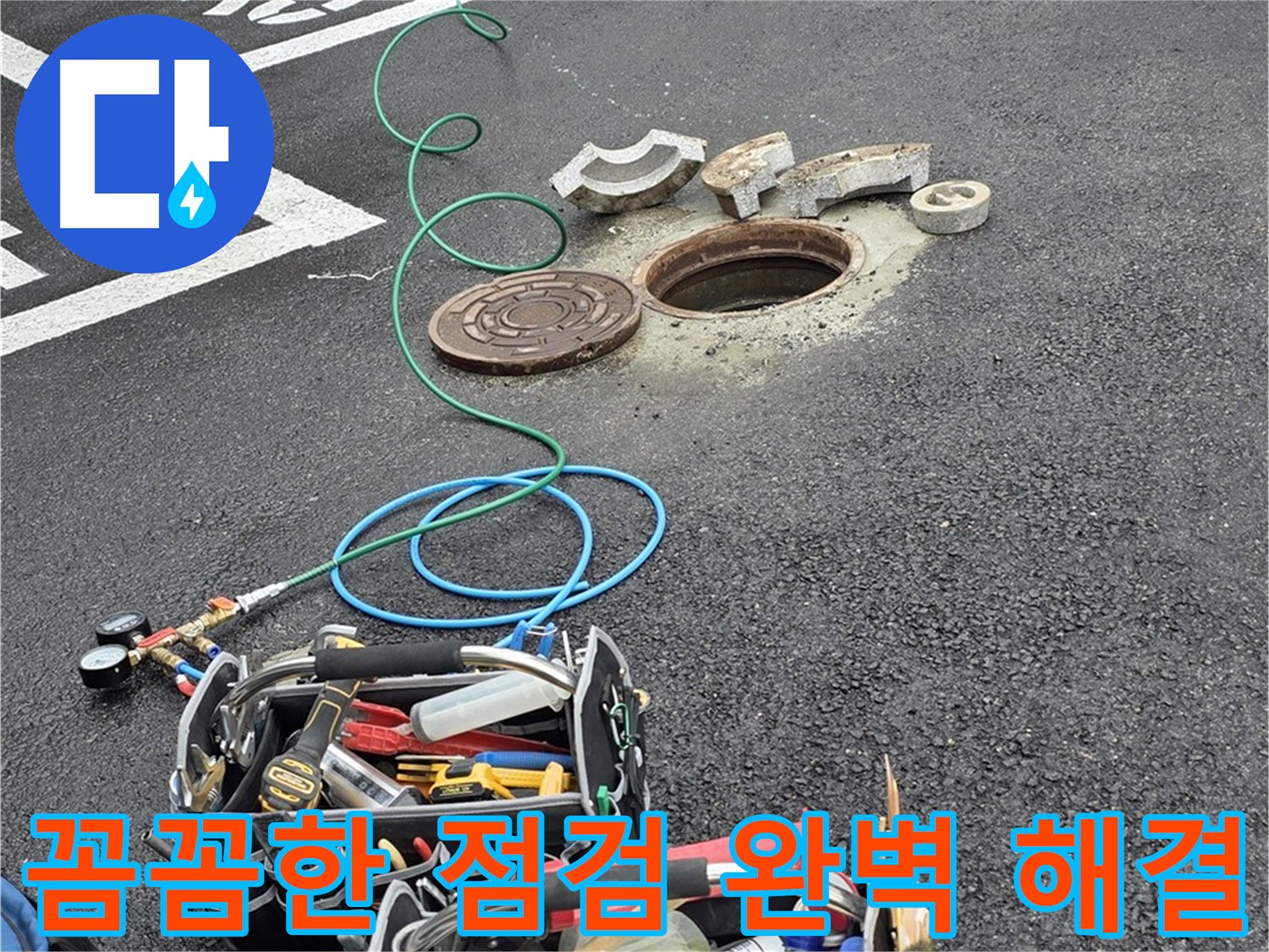 의정부 맨홀 누수 - 꼼꼼한 점검 - 첨단 장비 - 완벽 해결