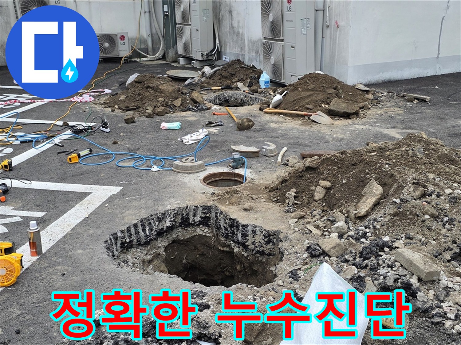 의정부시 시민로 주차장 누수탐지 - 정확한 진단으로 누수 원인 파악