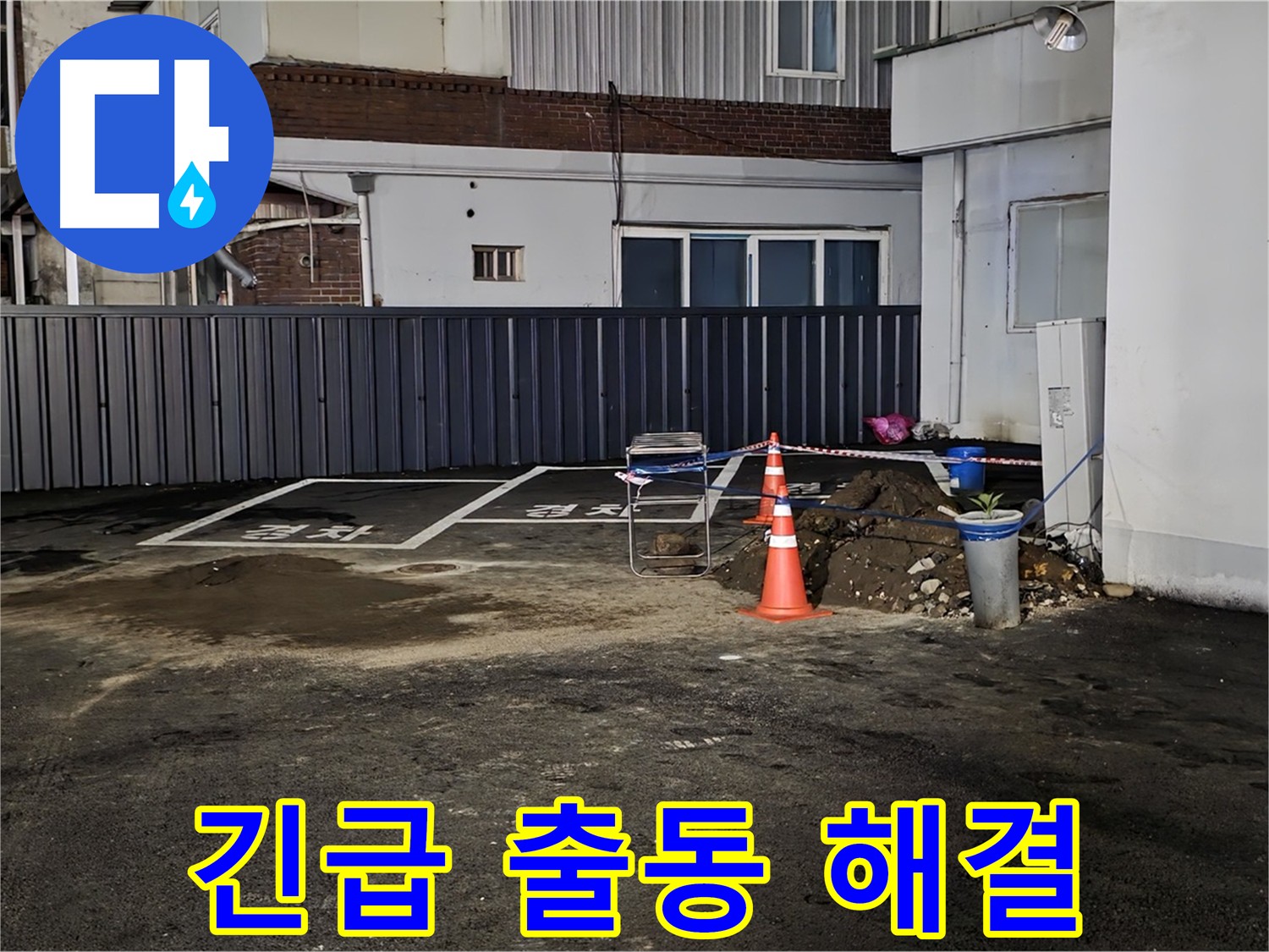 의정부 가능동 주차장 누수 - 긴급 출동 및 빠른 해결 - 누수 발생 즉시 신속하게 해결