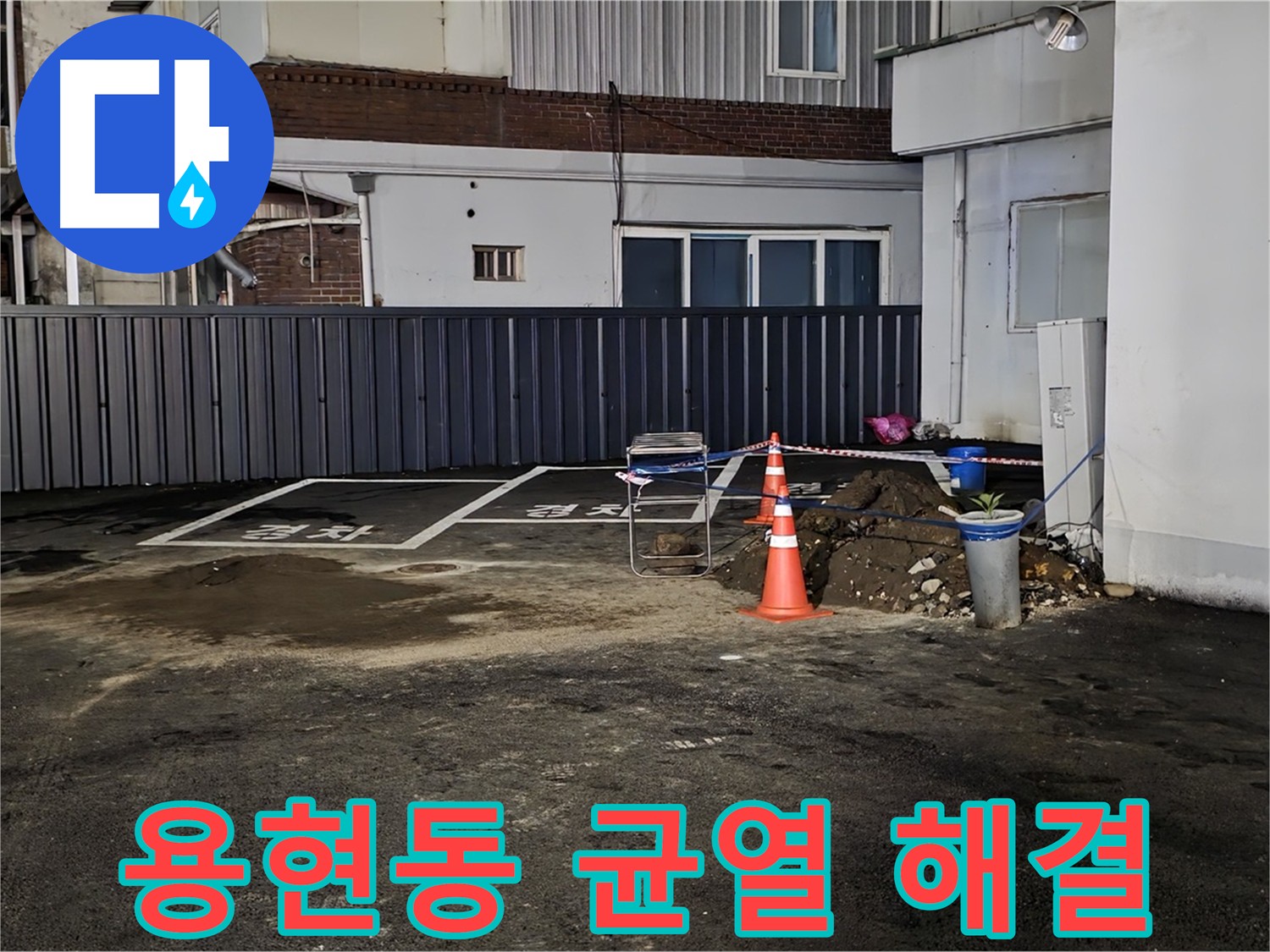 의정부 용현동 주차장 바닥 균열 누수 예방 - 균열 보수 및 에폭시 방수 공사
