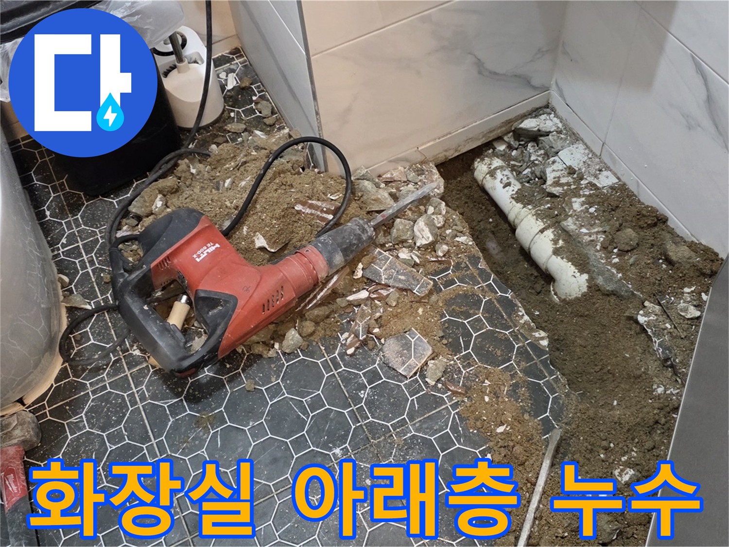 의정부 화장실 누수 - 아래층 피해 - 방수층 손상 및 배관 문제 해결
