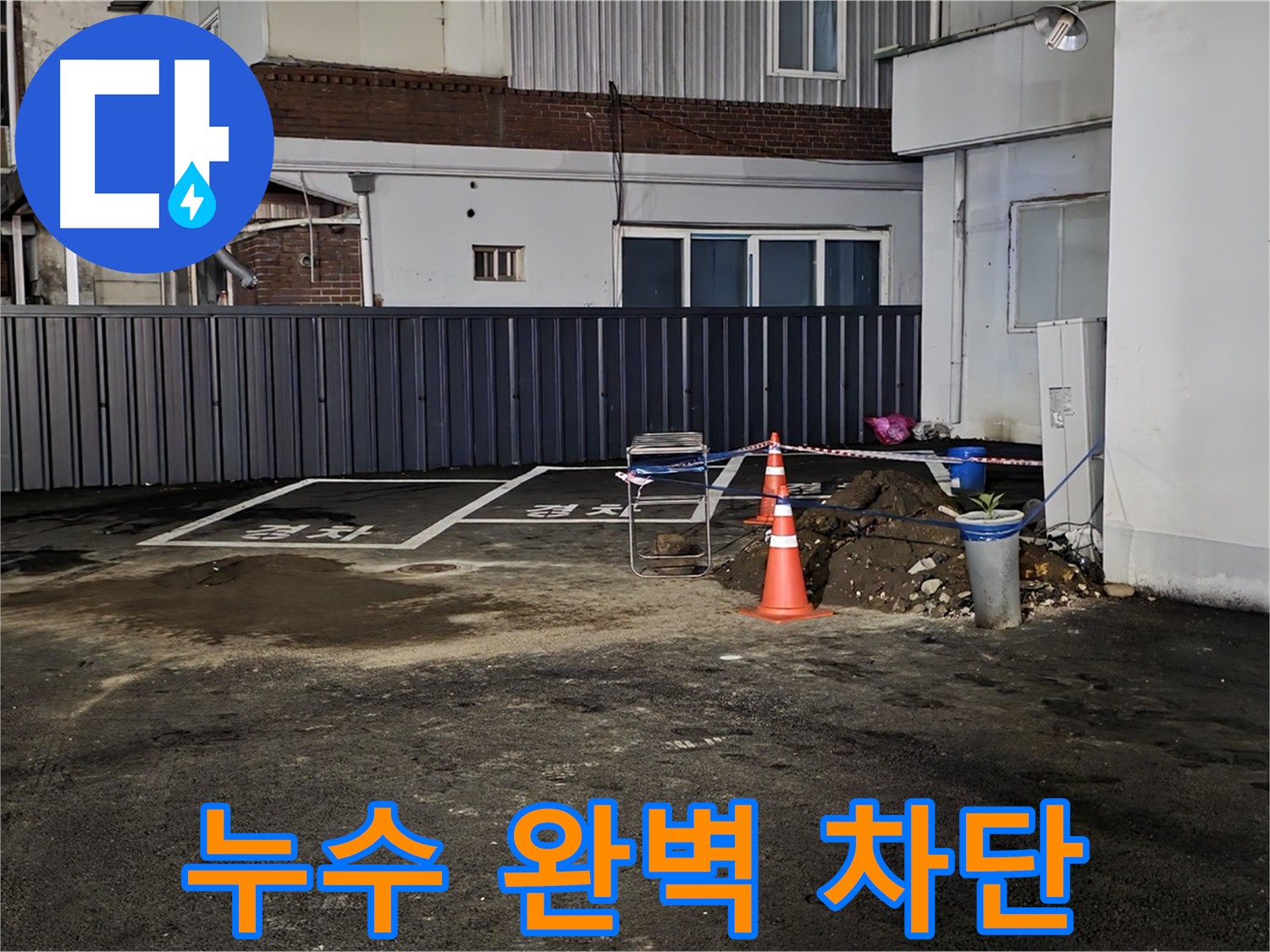 주차장 누수 - 첨단 장비 이용 누수 지점 탐지 및 외부 방수 작업