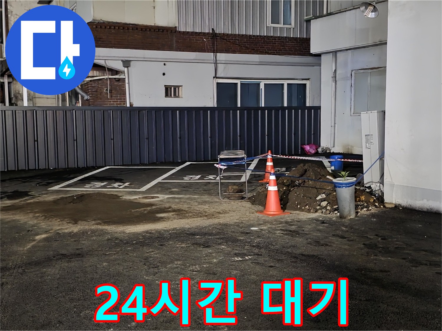 의정부7동 주차장 누수 - 24시간 긴급 출동 대기 중 - 언제 어디서든 누수 발생 시 즉시 출동