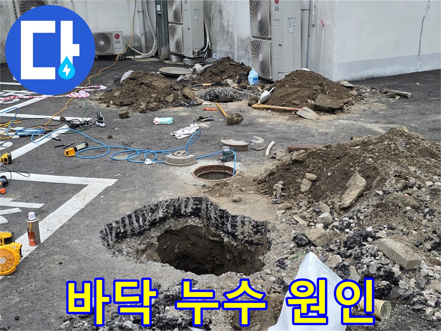 의정부 시민로 주차장 바닥 누수 - 누수 원인 분석 및 정확한 진단