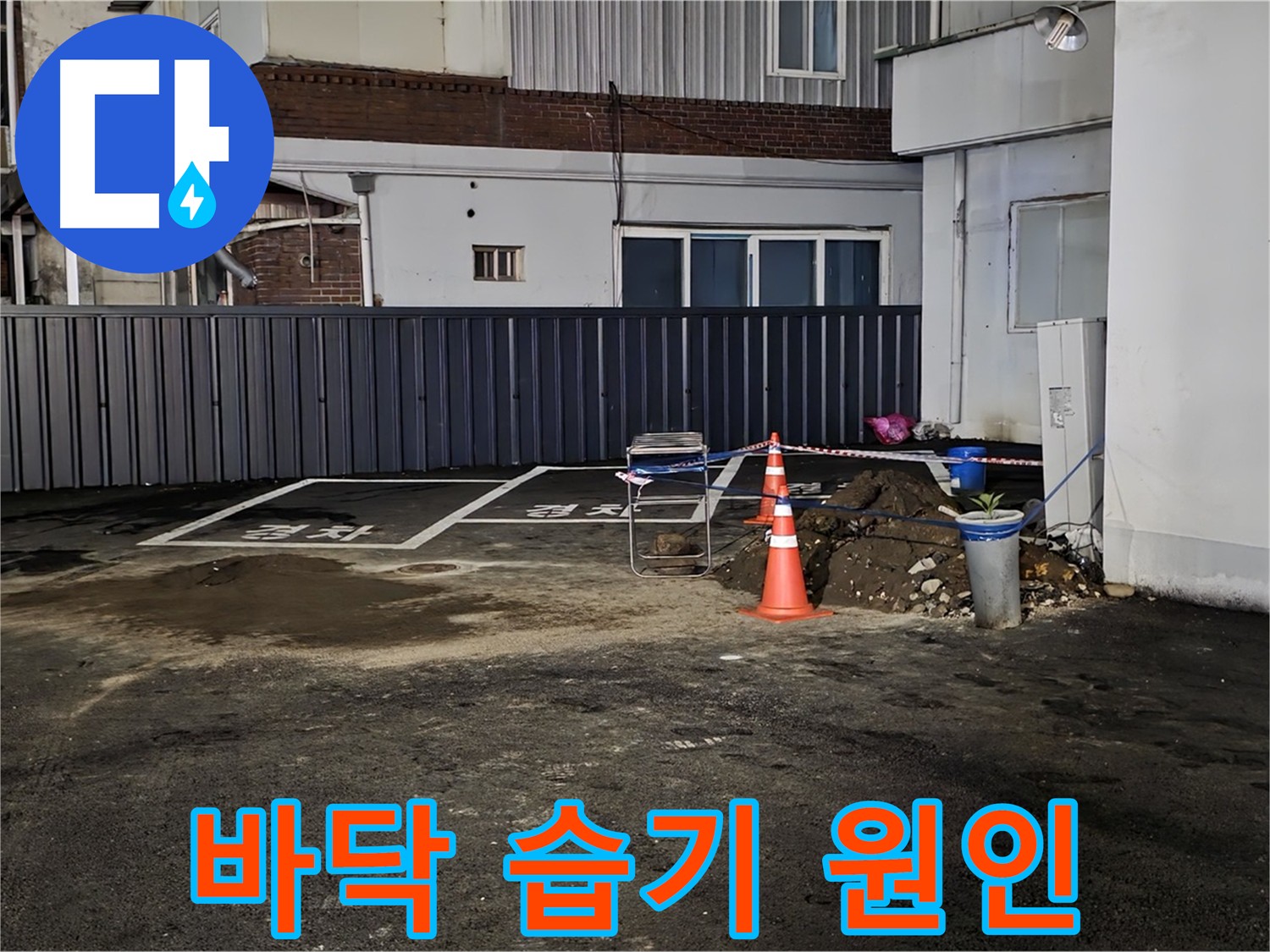 의정부2동 주차장 바닥 습기 - 정밀 검사를 통한 누수 원인 진단 - 배관 문제 확인