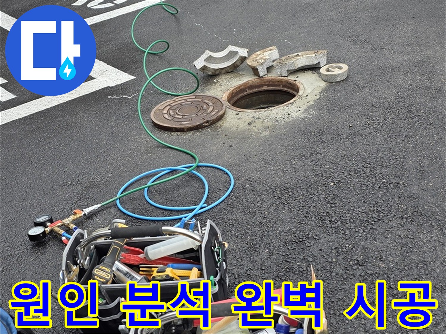 직수 메인관 누수 원인 분석 및 해결 과정 - 공압 검사, 가스 탐지, 청음 탐지, 관로 탐지, 마이크로 내시경 검사 등 첨단 장비 사용