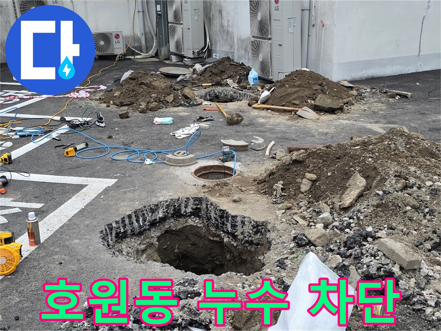의정부 호원동 정화조 주변 누수 - 전문 장비 사용 - 꼼꼼한 보수 작업 및 깔끔한 마무리