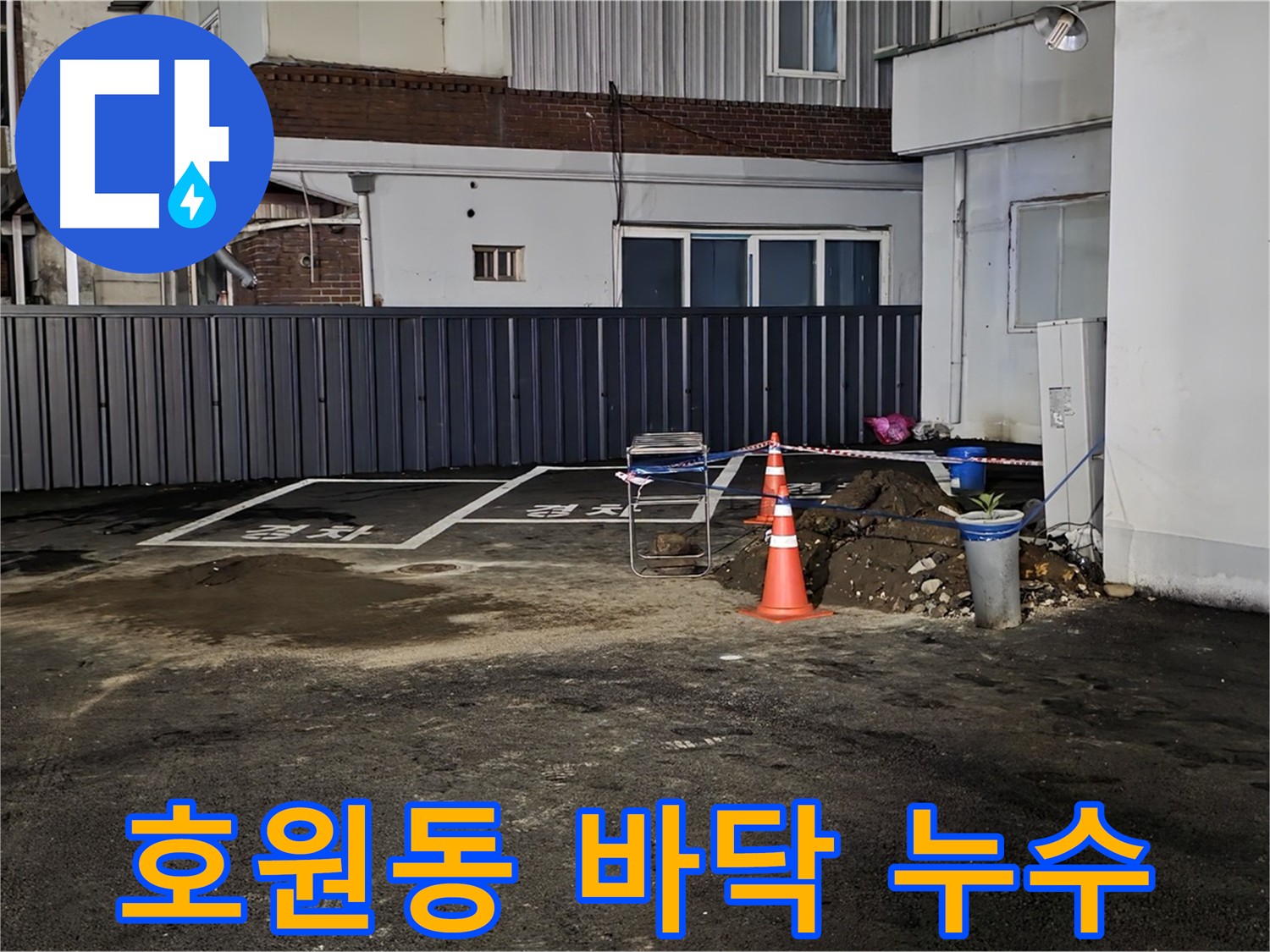 의정부 호원동 주차장 바닥 누수 원인 해결 - 노후 배관 보수 및 재발 방지