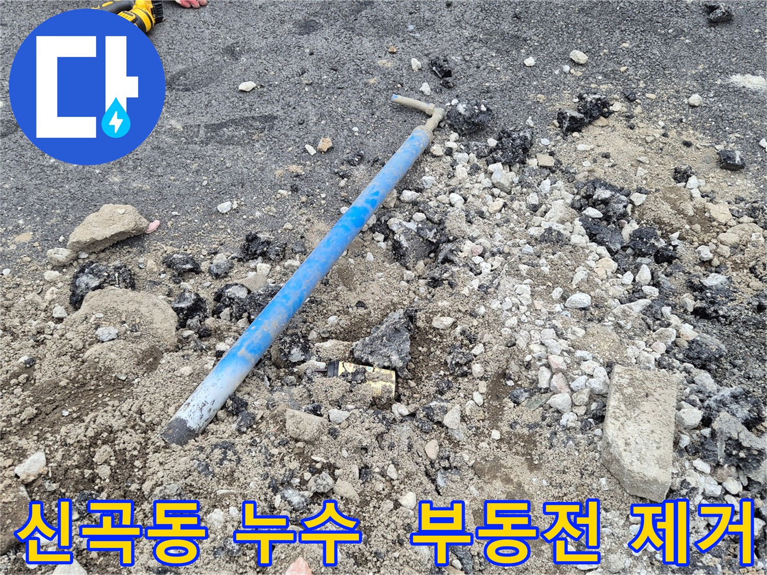 신곡동 수도 누수 - 부동전 제거 작업 완료