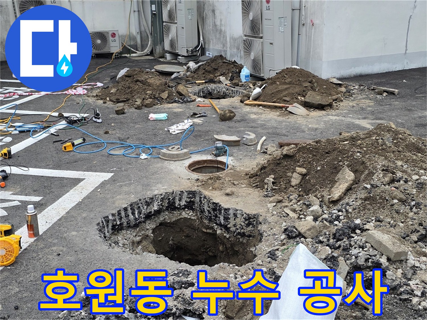의정부시 호원동 정화조 주변 누수 탐지 및 공사 - 배관 누수 해결