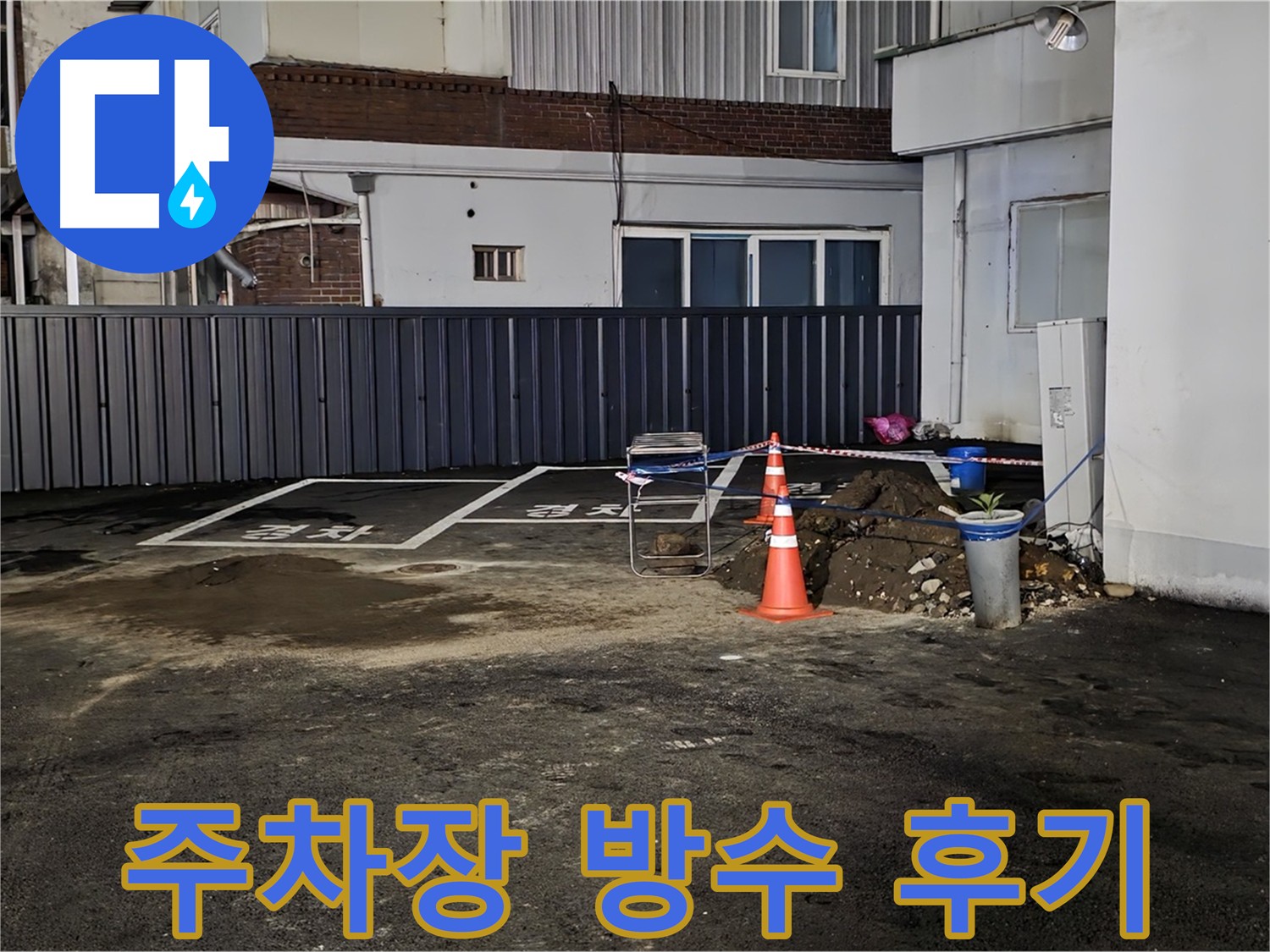 주차장 방수 공사 - 외부 균열 보수 및 방수 코팅 작업